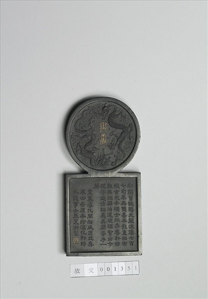 「寓名蘊古」御墨