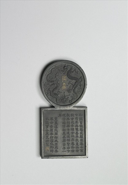 「寓名蘊古」御墨