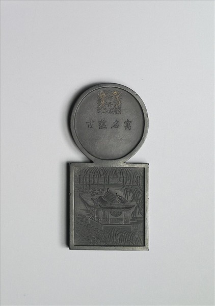 「寓名蘊古」御墨