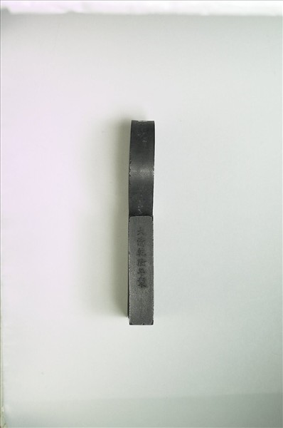 「寓名蘊古」御墨