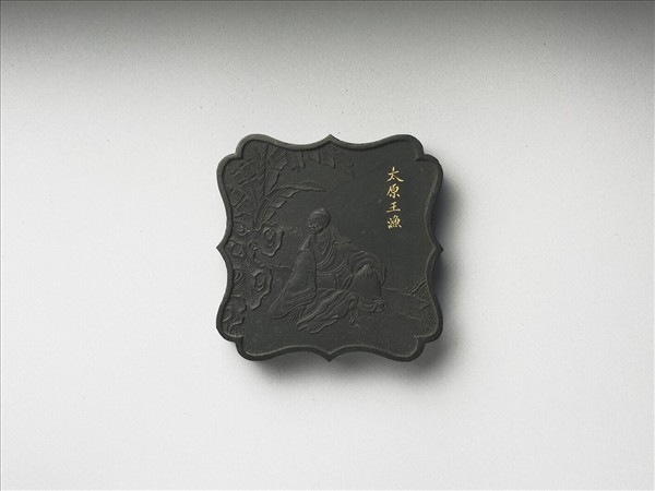 五老圖「太原王漁」墨