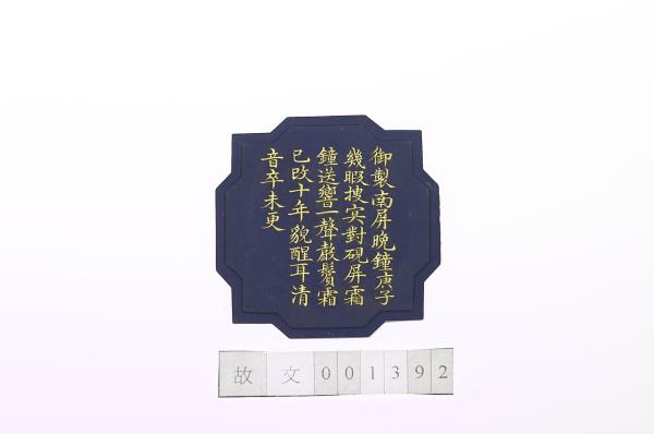 御製西湖名勝圖詩「南屏晚鐘」墨