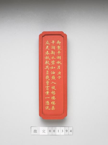 御製西湖十景「平湖秋月」詩墨