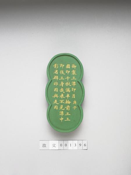 御製西湖十景「三潭印月」詩墨