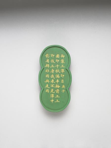 御製西湖十景「三潭印月」詩墨