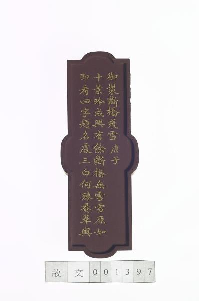 御製西湖十景「斷橋殘雪」詩墨