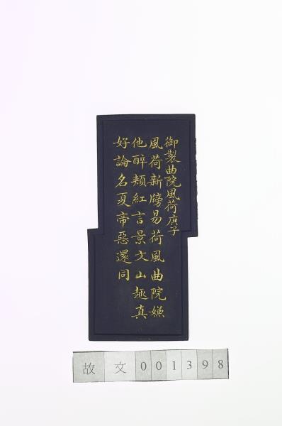 御製西湖十景「曲院風荷」詩墨