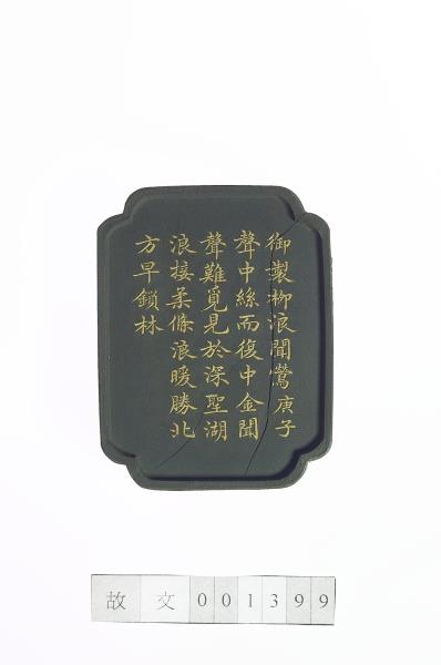 御製西湖十景「柳浪聞鶯」詩墨