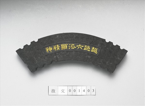 御製樂壽堂藏「超超六法顯精神」回紋墨