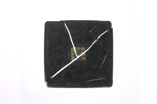 御製詠墨詩「古華軒」墨