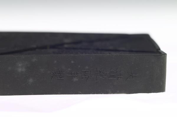 御製詠墨詩「古華軒」墨