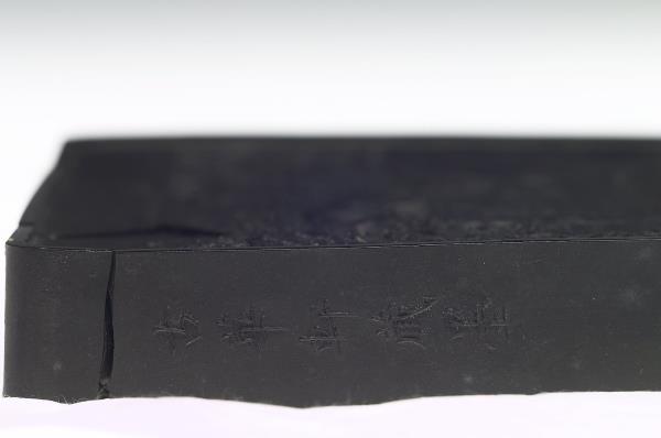 御製詠墨詩「古華軒」墨