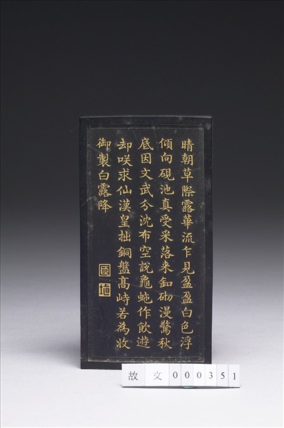 御製月令詩「白露降」墨