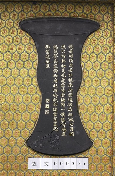 御製月令詩「涼風至」墨