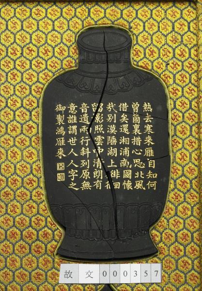 御製月令詩「鴻雁來」墨