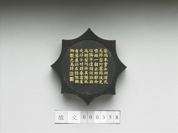 御製月令詩「元鳥歸」墨