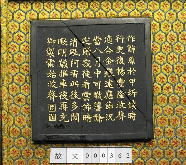 御製月令詩「雷始收聲」墨