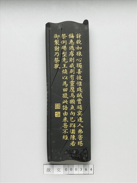 御製月令詩「豺乃祭獸」墨