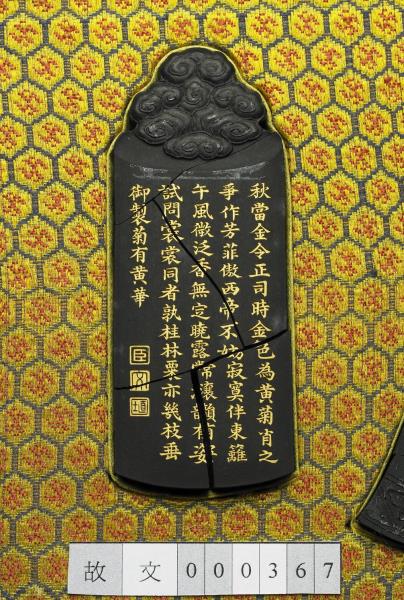 御製月令詩「菊有黃華」墨