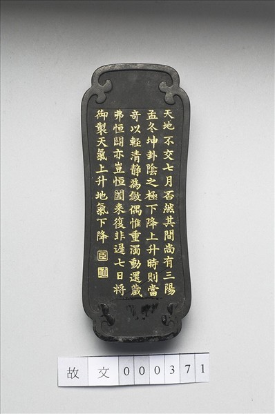 御製月令詩「天氣上升地氣下降」墨