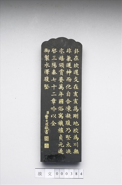 御製月令詩「水澤腹堅」墨