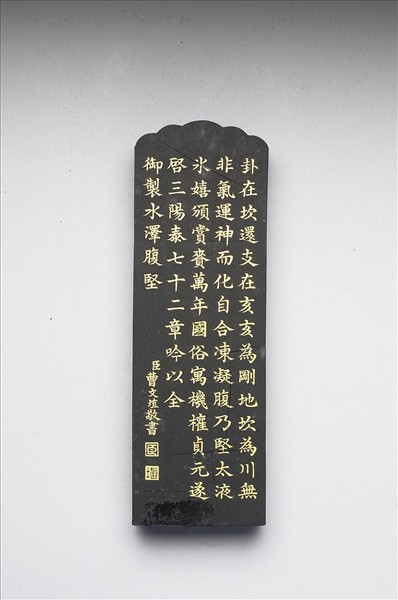 御製月令詩「水澤腹堅」墨