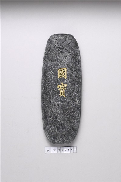 「國寶」墨