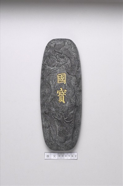 「國寶」墨