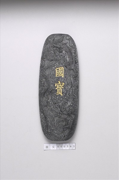 「國寶」墨