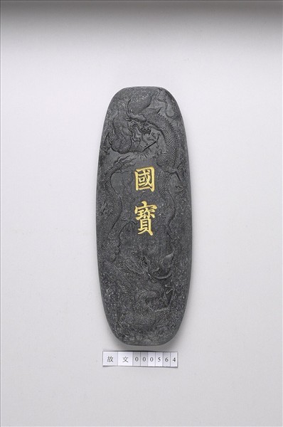 「國寶」墨