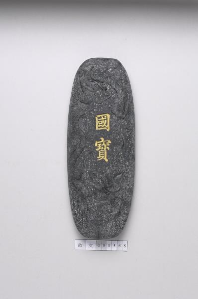 「國寶」墨