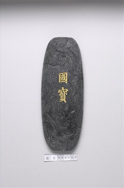 「國寶」墨