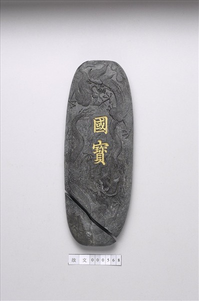 「國寶」墨