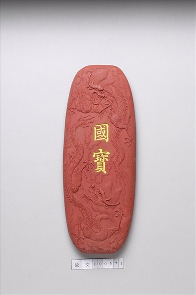 「國寶」硃墨