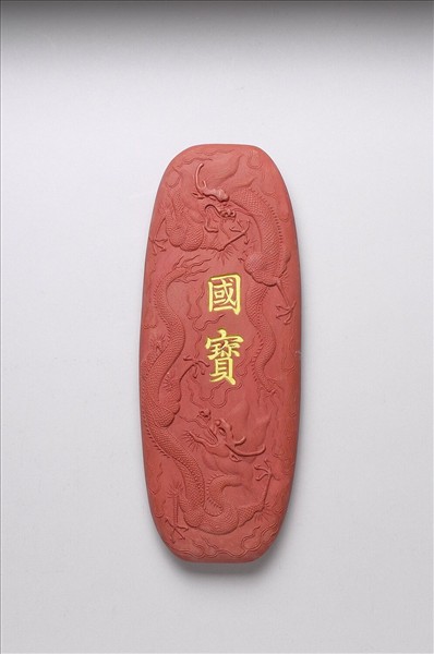 「國寶」硃墨