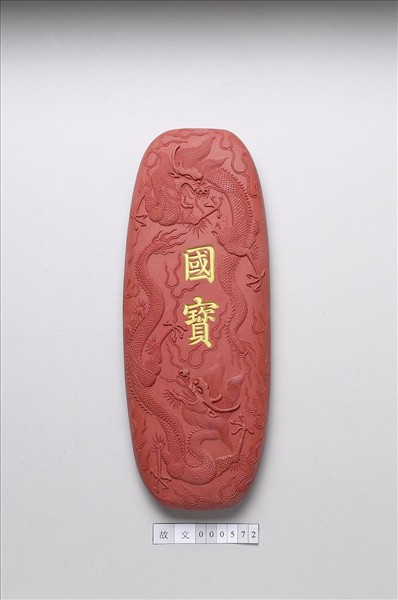 「國寶」硃墨