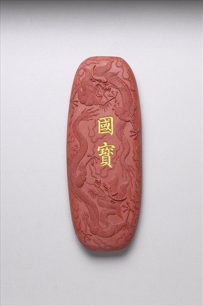 「國寶」硃墨