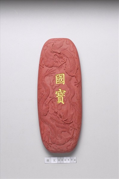 「國寶」硃墨