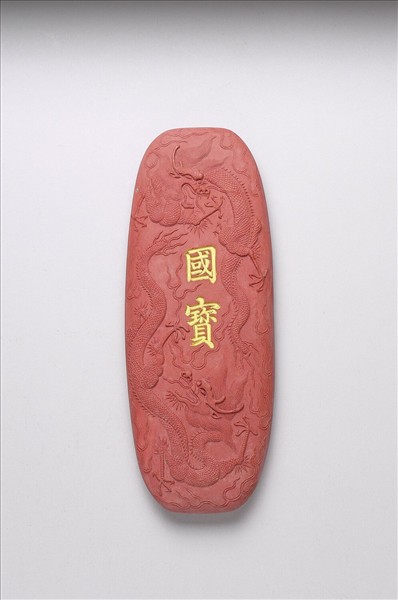 「國寶」硃墨