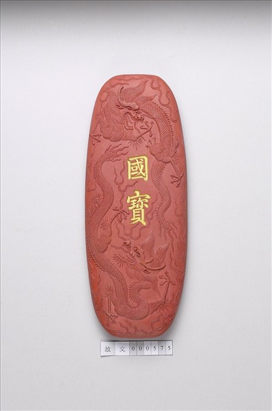 「國寶」硃墨