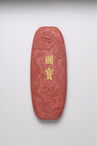 「國寶」硃墨