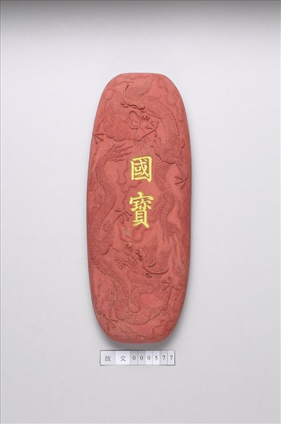 「國寶」硃墨