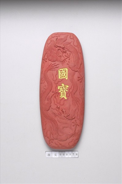 「國寶」硃墨
