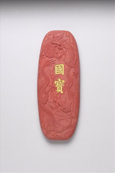 「國寶」硃墨