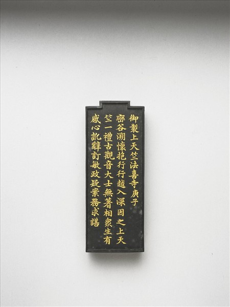 御製西湖名景詩「法喜寺」墨