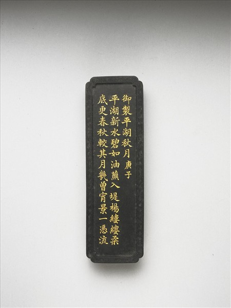 御製西湖名景詩「平湖秋月」墨