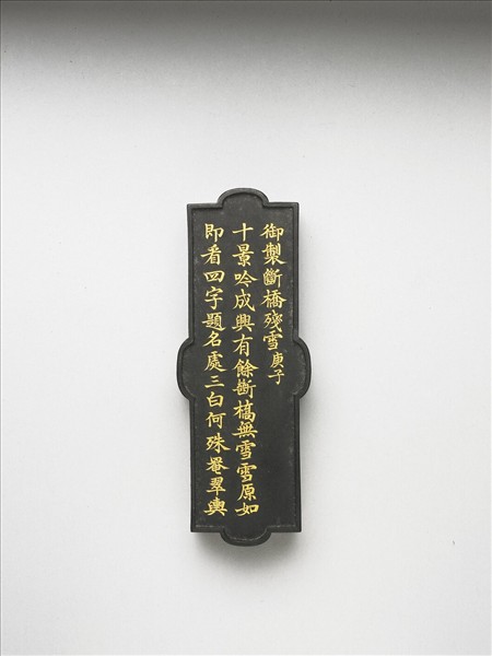 御製西湖名景詩「斷橋殘雪」墨