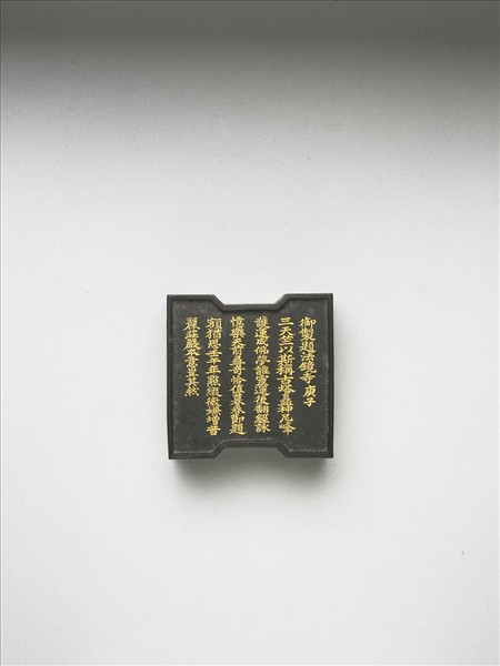 御製西湖名景詩「法鏡寺」墨