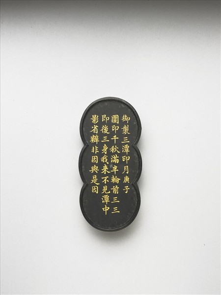 御製西湖名景詩「三潭印月」墨