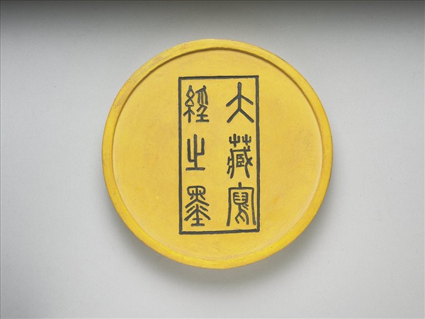 掃象圖五色墨（黃）